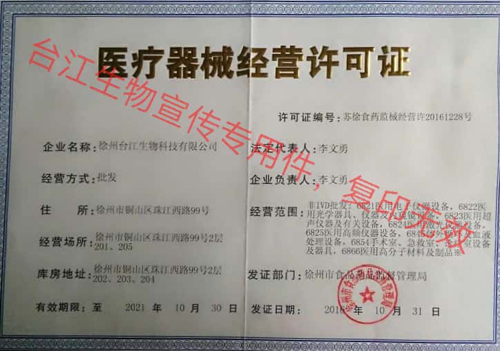 医疗器械经营许可证